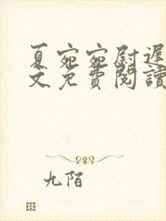 夏宛宛尉迟深全文免费阅读小说