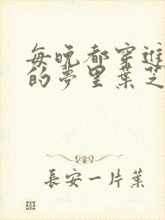 每晚都穿进男神的梦里叶芝琴小说