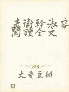 老卫干淑容免费阅读全文