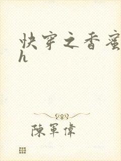 快穿之香蜜横流h