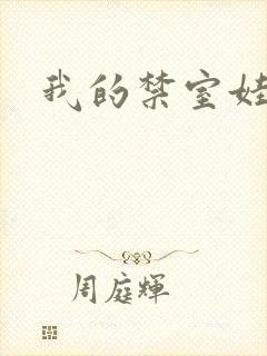 我的禁室娃娃