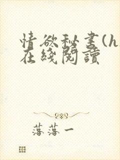 情欲秘书(h)在线阅读