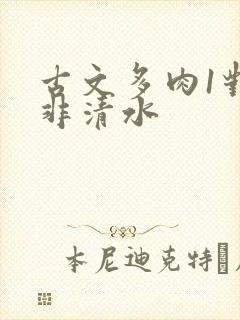 古文多肉1对n非清水