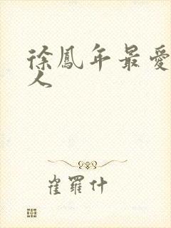 徐凤年最爱的女人