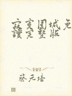 寂寞围城免费阅读完整版