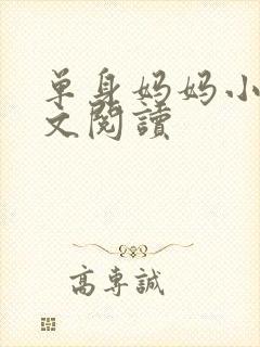 单身妈妈小说全文阅读