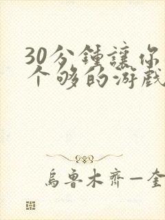 30分钟让你桶个够的游戏软件