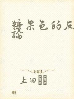 糖果色的反恋爱论