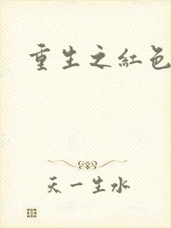 重生之红色战将