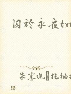 囚于永夜txt封面