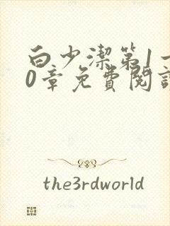 白少洁第1一40章免费阅读