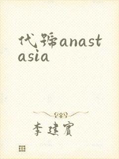 代号anastasia