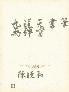九道天书笔趣阁无弹窗