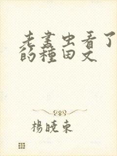 老书虫看了n遍的种田文