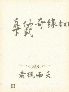 真仙奇缘txt下载