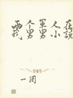 两个军人在车里我男男小说