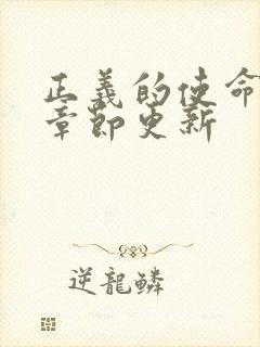 正义的使命最新章节更新