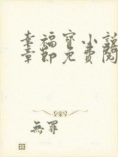 幸福宝小说最新章节免费阅读