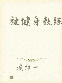 被健身教练秘密