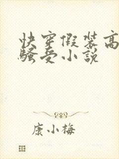 快穿假装高冷的骚受小说