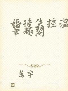 婚后失控温庭深笔趣阁