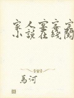 家人宴客完整版小说在线阅读