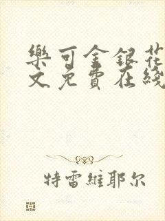 乐可金银花露全文免费在线阅读