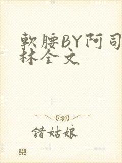软腰BY阿司匹林全文