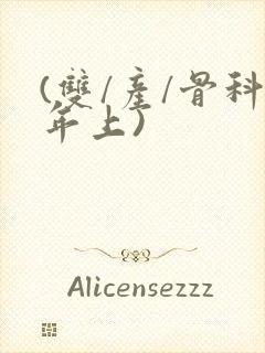 (双/产/骨科年上)