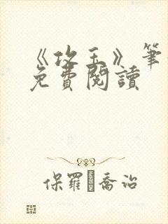 《攻玉》笔趣阁免费阅读