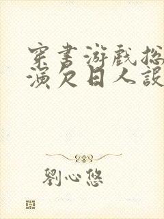 穿书游戏总是扮演欠日人设