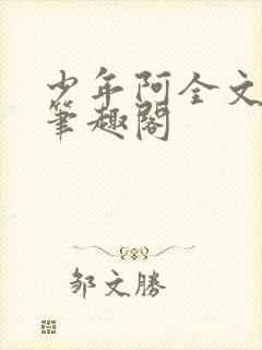 少年阿全文免费笔趣阁