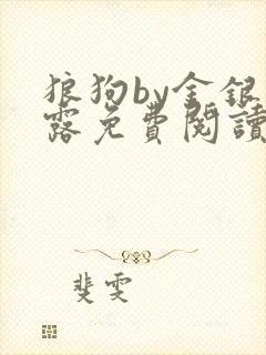 狼狗by金银花露免费阅读小说