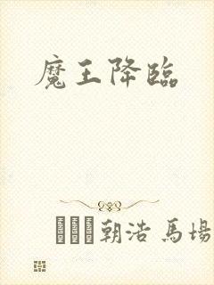 魔王降临