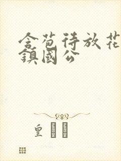 含苞待放花婉柔镇国公