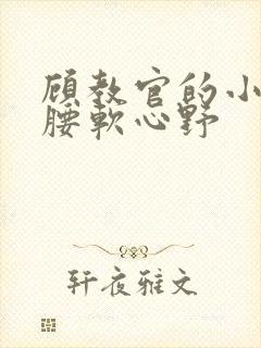 顾教官的小祖宗腰软心野