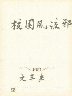 校园风流邪神传