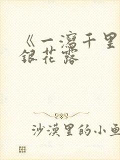 《一泻千里》金银花露