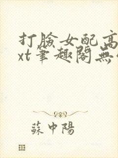 打脸女配高攀txt笔趣阁无弹窗