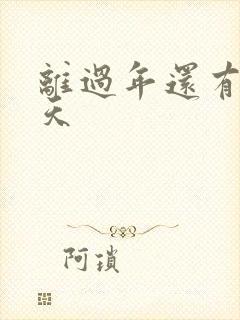 离过年还有多少天