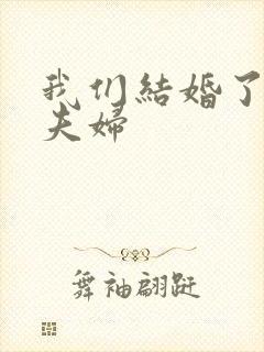 我们结婚了初恋夫妇