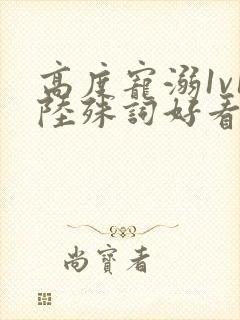 高度宠溺1v1陆殊词好看吗