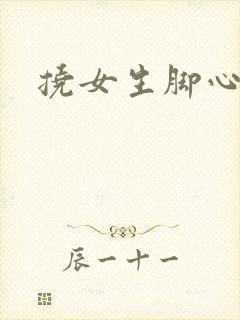 挠女生脚心小说