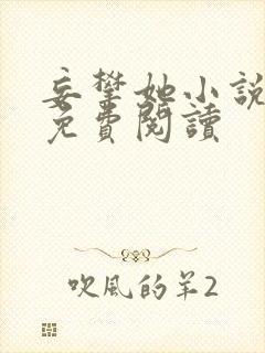 妄攀她小说全文免费阅读