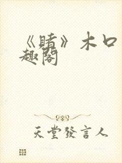 《赌》木口银笔趣阁