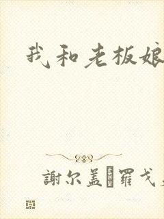 我和老板娘