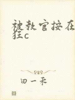 被教官按在寝室狂c