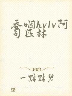 吞咽hv1v阿司匹林