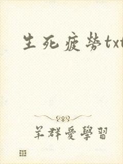 生死疲劳txt
