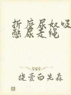 《折磨尿奴吸水球憋尿走绳》小说封面